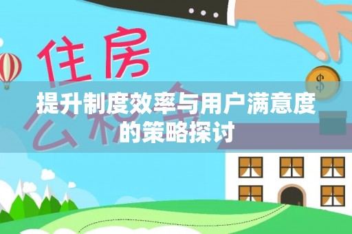 汉中提升制度效率与用户满意度的策略探讨