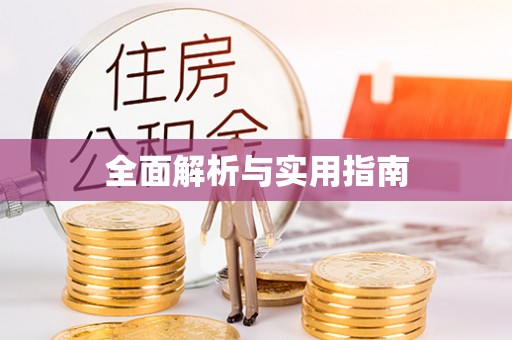 汉中全面解析与实用指南