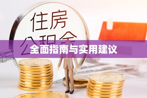 汉中全面指南与实用建议