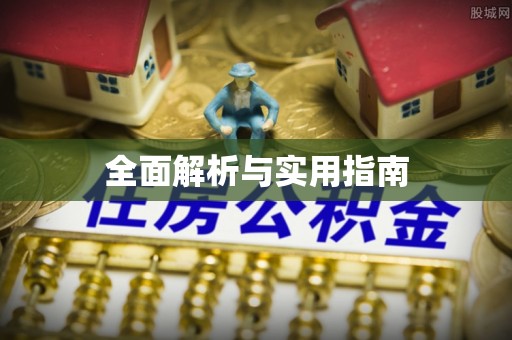 汉中全面解析与实用指南