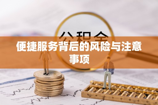 汉中便捷服务背后的风险与注意事项