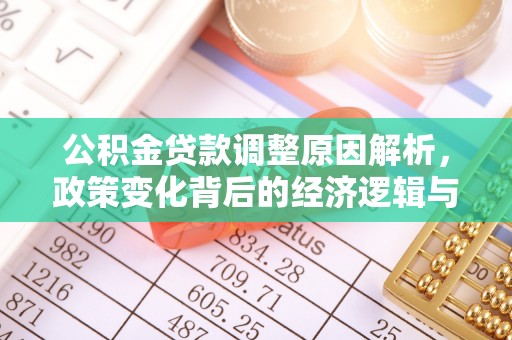 汉中公积金贷款调整原因解析，政策变化背后的经济逻辑与民生考量