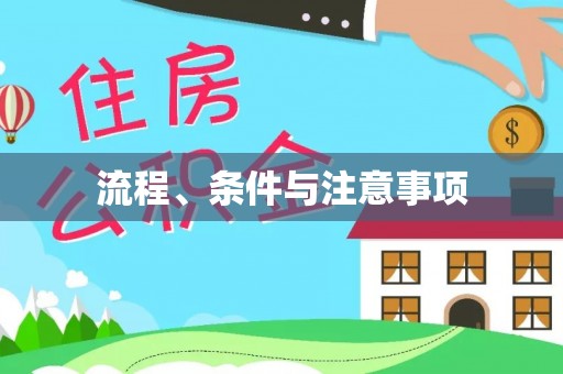 汉中流程、条件与注意事项