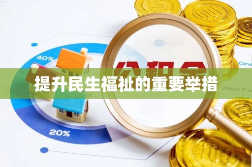 汉中提升民生福祉的重要举措