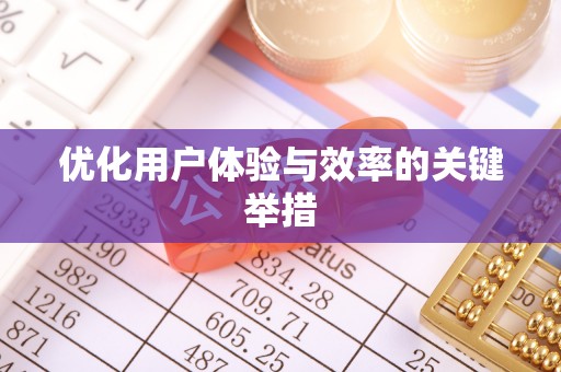 汉中优化用户体验与效率的关键举措